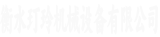 衡水玎玲机械